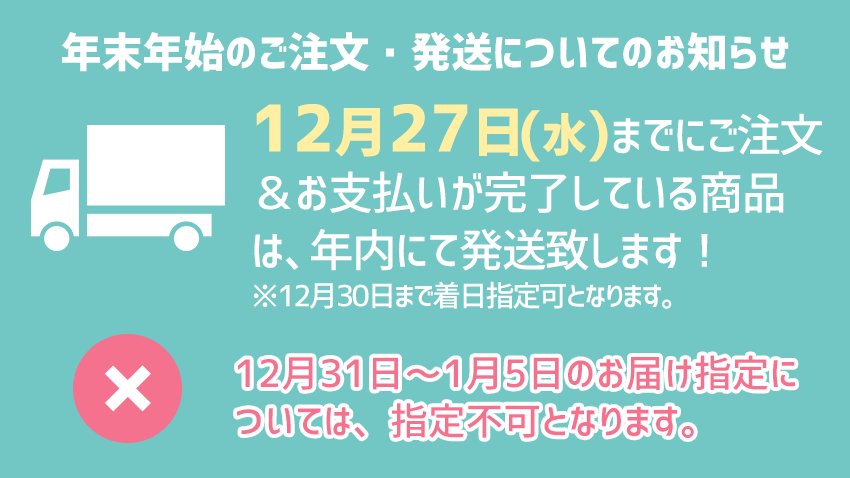 年末年始のご注文・発送についてのお知らせ – あいぱくONLINE