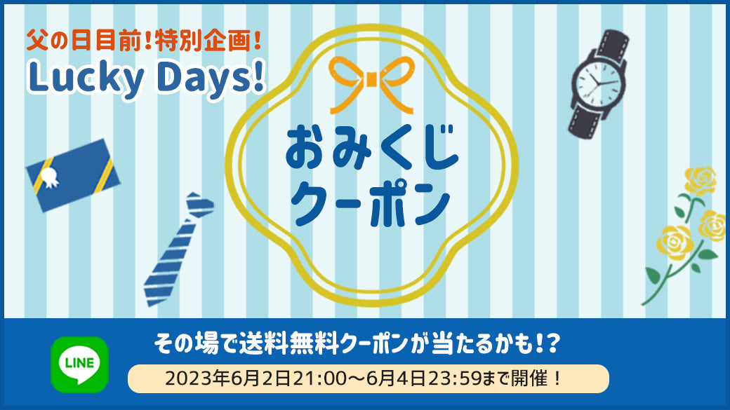 特別企画！おみくじクーポンチャレンジ！今すぐ使える送料無料の