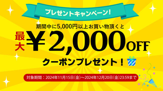 プレゼントキャンペーンを開催！うれしい特典あり！