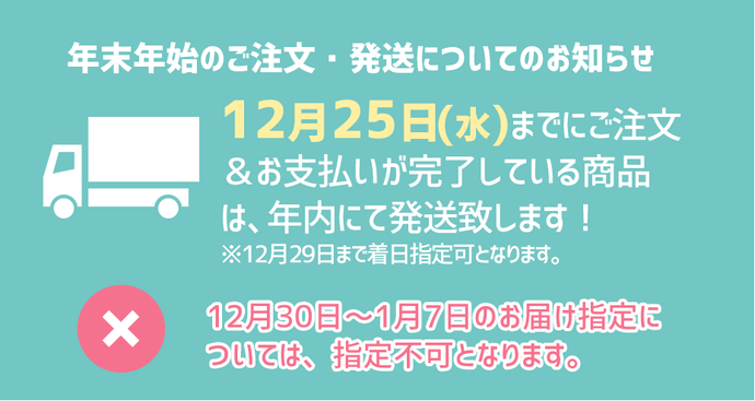 年末年始のご注文・発送についてのお知らせ